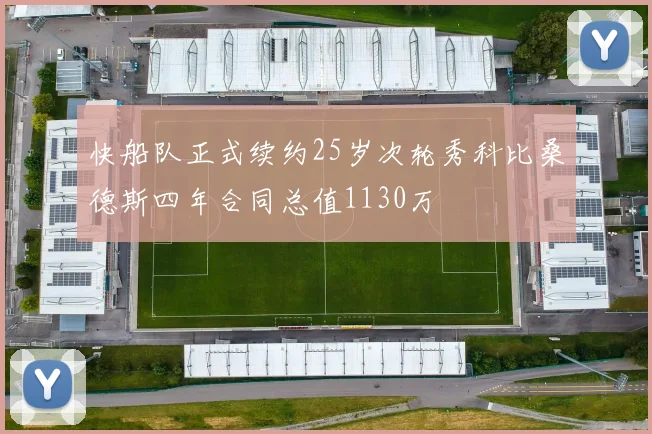 快船队正式续约25岁次轮秀科比桑德斯四年合同总值1130万